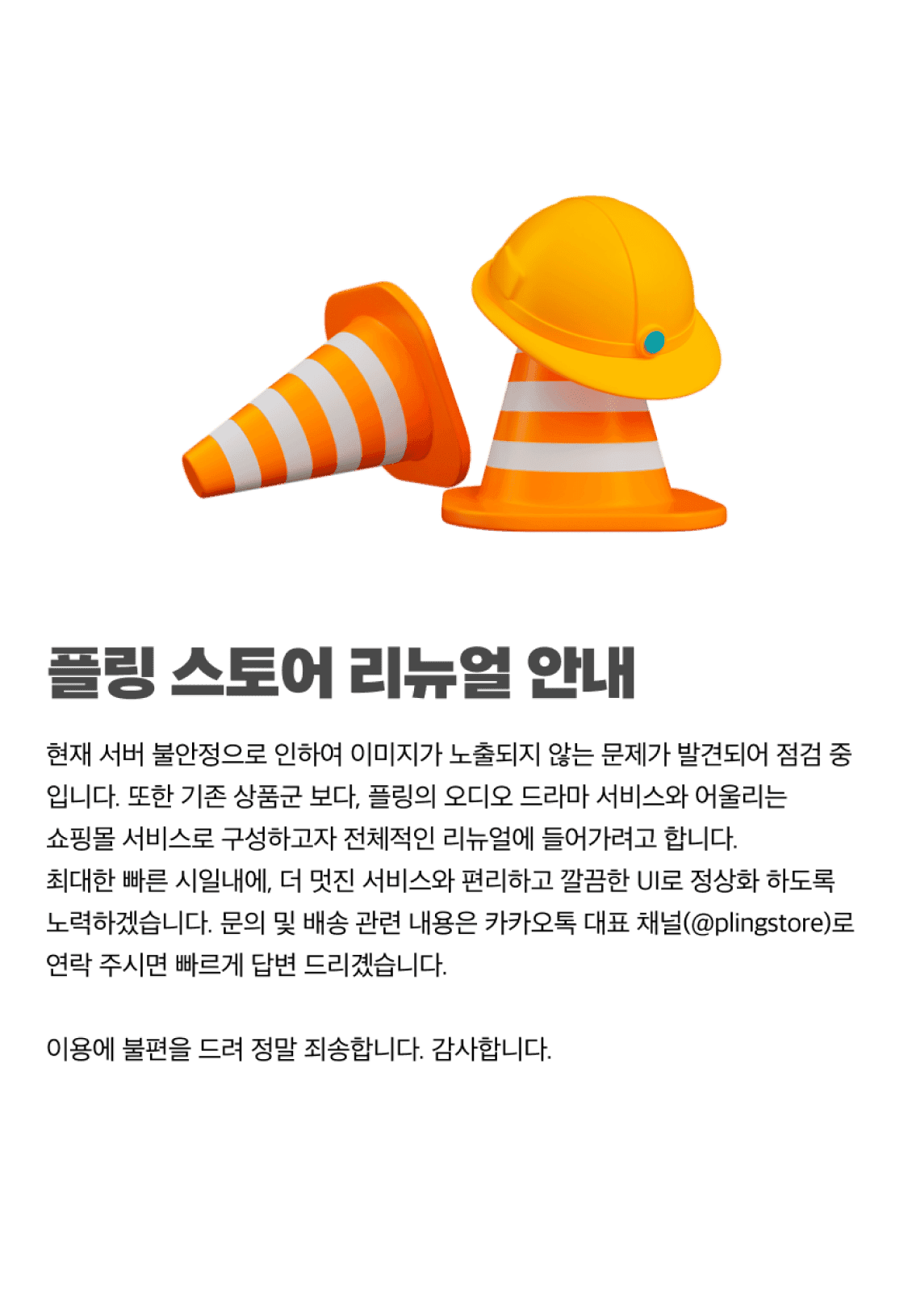플링 스토어 리뉴얼 안내