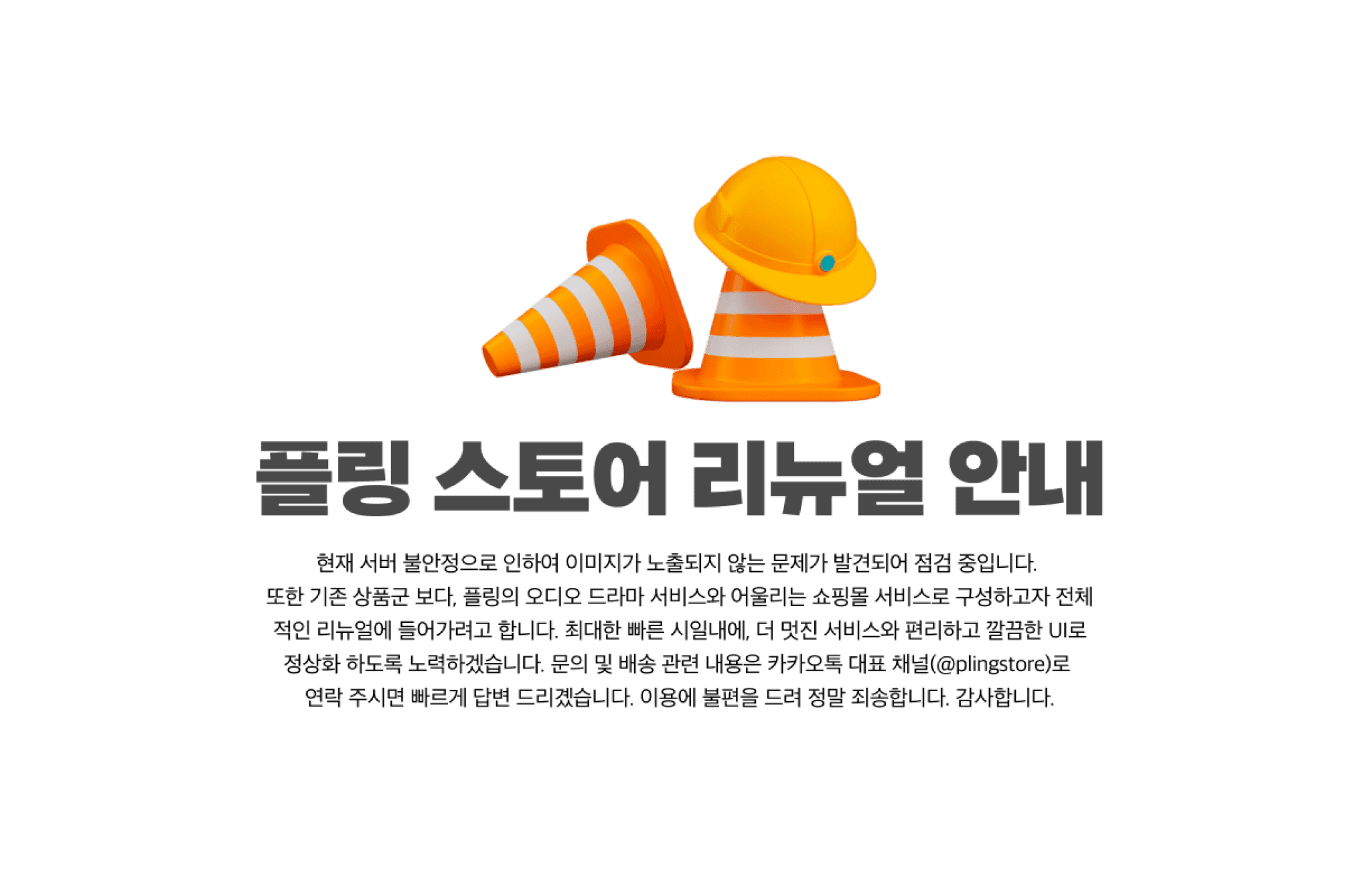 플링 스토어 리뉴얼 안내